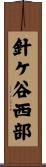 針ケ谷西部 Scroll