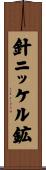 針ニッケル鉱 Scroll