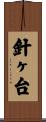 針ヶ台 Scroll