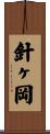 針ヶ岡 Scroll