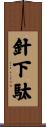 針下駄 Scroll