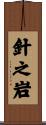 針之岩 Scroll