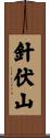 針伏山 Scroll