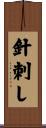 針刺し Scroll