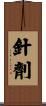 針劑 Scroll