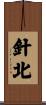 針北 Scroll
