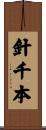 針千本 Scroll