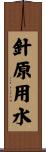 針原用水 Scroll