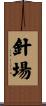 針場 Scroll