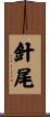 針尾 Scroll