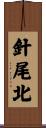針尾北 Scroll