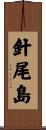 針尾島 Scroll