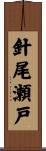 針尾瀬戸 Scroll