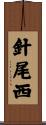 針尾西 Scroll