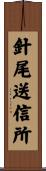 針尾送信所 Scroll