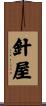 針屋 Scroll