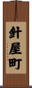 針屋町 Scroll