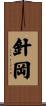 針岡 Scroll