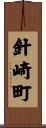 針崎町 Scroll
