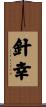 針幸 Scroll