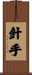 針手 Scroll