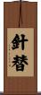 針替 Scroll