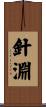 針淵 Scroll