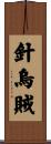 針烏賊 Scroll