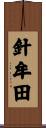針牟田 Scroll