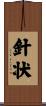 針状 Scroll