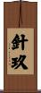 針玖 Scroll