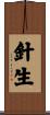 針生 Scroll