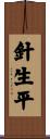 針生平 Scroll