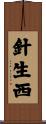 針生西 Scroll