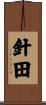 針田 Scroll