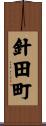 針田町 Scroll