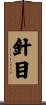 針目 Scroll