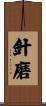 針磨 Scroll