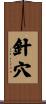 針穴 Scroll