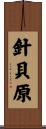 針貝原 Scroll