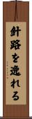 針路を逸れる Scroll