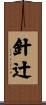 針辻 Scroll