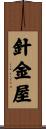 針金屋 Scroll
