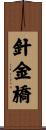針金橋 Scroll