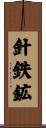 針鉄鉱 Scroll