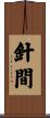 針間 Scroll