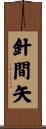 針間矢 Scroll