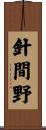 針間野 Scroll