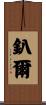 釟爾 Scroll