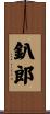 釟郎 Scroll